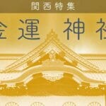 参拝効果が最強！おすすめ金運神社ガイド【関西版】