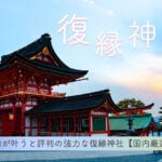 復縁が叶うと評判の強力な復縁神社【国内厳選】