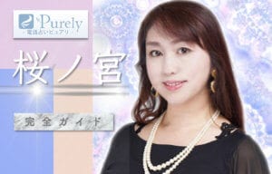 電話占いピュアリ『桜ノ宮』さんの霊感占いを体験！当たるかレポート