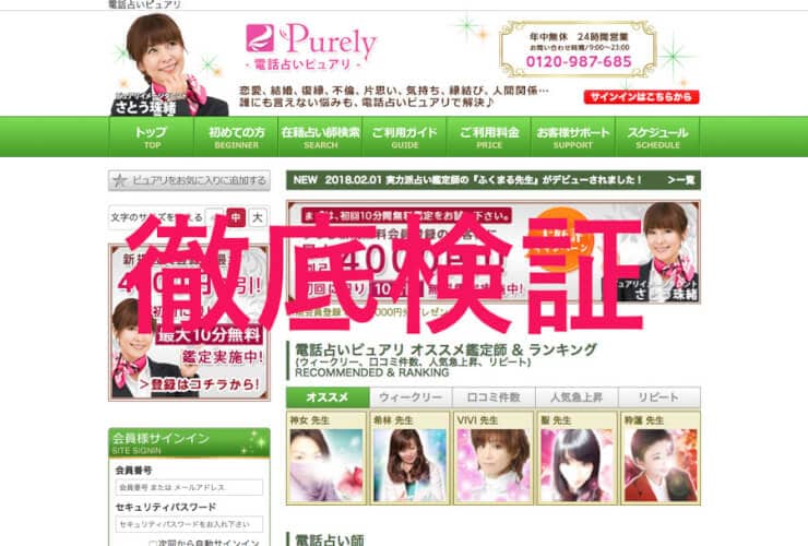 電話占いピュアリは詐欺なのか?徹底検証してみた