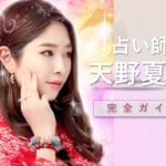 占い師『天野夏葉』さんに占ってもらえた！その結果は？お試し無料鑑定