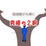 【究極の二択】恋愛や面白系 いろんな2択質問を全公開