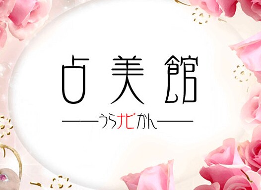 占美館 -うらナビかん-