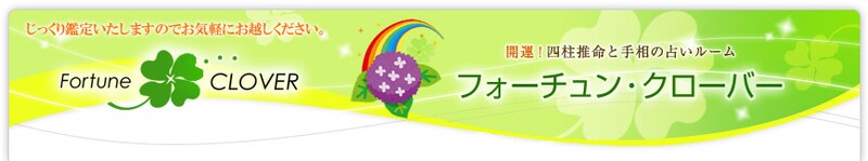 フォーチュン・クローバー