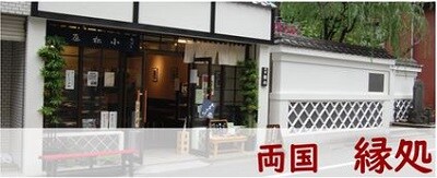 和風茶屋 両国縁処