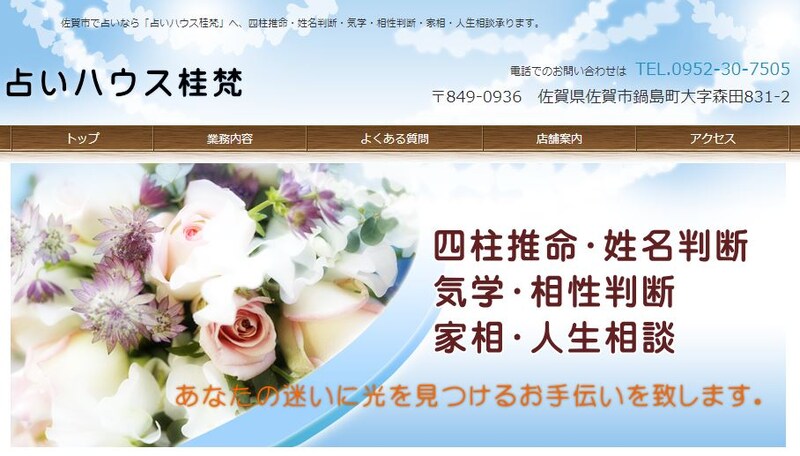 占いハウス桂梵サイトのトップページ