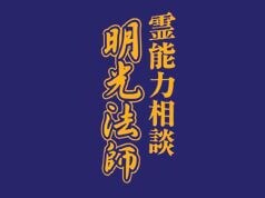 明光法師