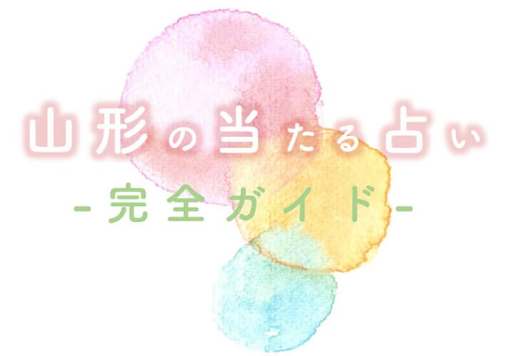 山形の当たる占い