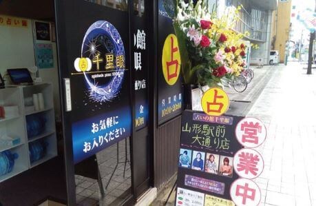 千里眼 山形駅前大通り店