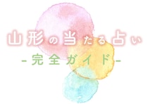 山形県の当たる占い師トップ10【厳選リスト/手相/霊視】