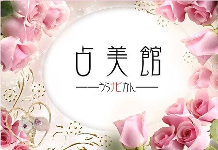けやきウォーク前橋「占美館」