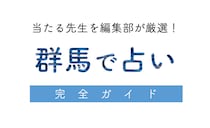 群馬で占い！本当によく当たる占い師・占い店 【完全ガイド】