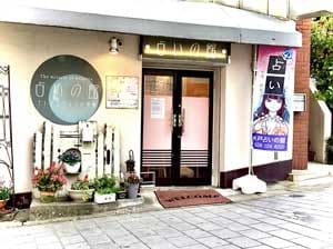 水戸 占いの館 本店の外観