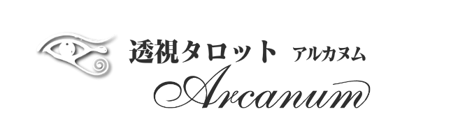 透視タロット アルカヌムのロゴ