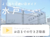 割引あり！水戸の本当に当たる占い店・占い師ガイド