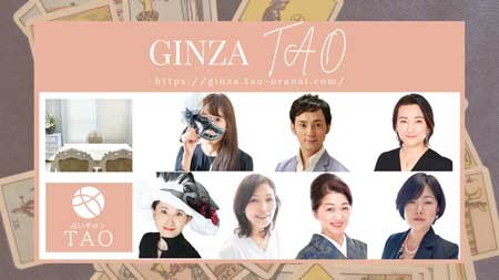 占いサロンTAO 銀座店