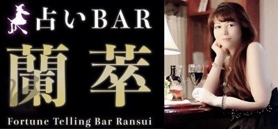 占いBAR 蘭萃