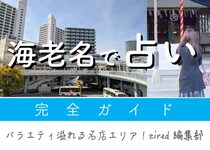 海老名で占い！よく当たる占い店・占い師【完全ガイド】