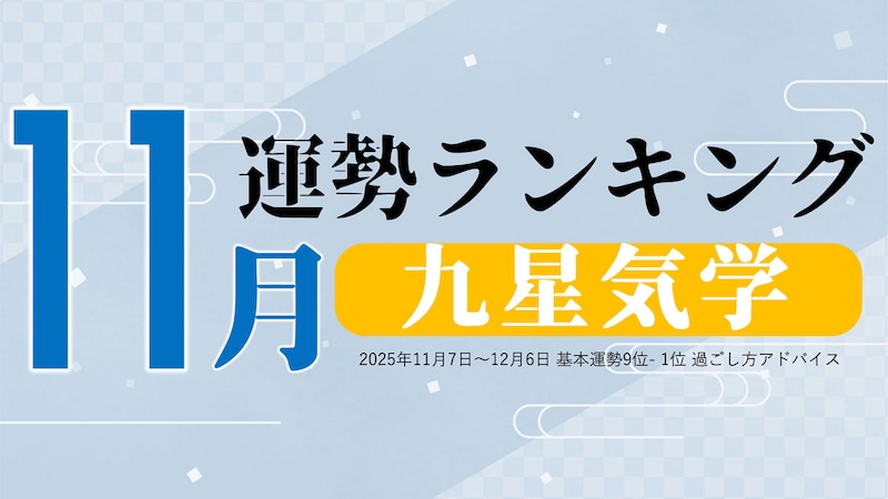 九星気学【11月（11月7日～12月6日）】今月の運勢ランキング