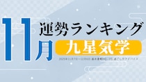 九星気学【11月（11月7日～12月6日）】今月の運勢ランキング