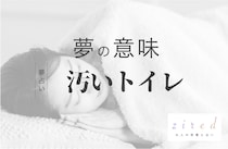 トイレが汚い夢の意味！意外と良い暗示かも？状況別に解説します【夢占い】
