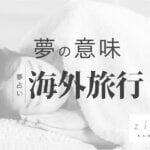 海外旅行の夢の意味！新しい扉を開きたい？状況別で読み解こう【夢占い】