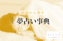 夢占い一覧表「この夢の意味は？」🔍事典検索