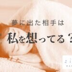 夢に出てくる人は相手が想ってる？相手の念が届いてるの？