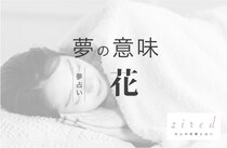 花の夢の意味！どんな花かで分かる吉夢の種類【夢占い】