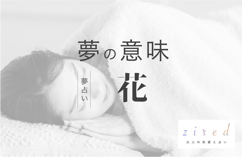 花の夢の意味!どんな花かで分かる吉夢の種類【夢占い】