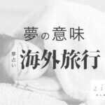 海外旅行の夢の意味！新しい扉を開きたい？状況別で読み解こう【夢占い】