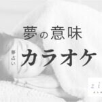 カラオケの夢の意味！どんな歌？誰とカラオケ？から読み取れる暗示【夢占い】