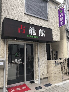 占龍館