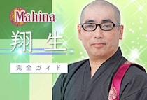 マヒナを退職した翔生(しょう)はどんな占い師だった？【口コミ・鑑定レポ・評価】