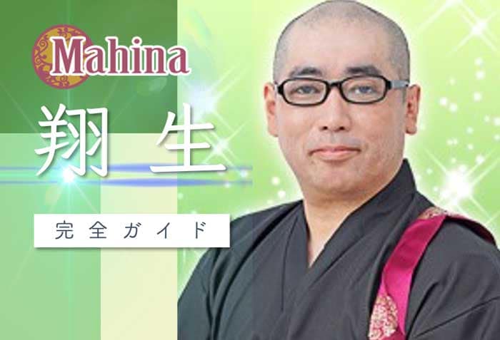 マヒナを退職した翔生(しょう)はどんな占い師だった?【口コミ・鑑定レポ・評価】