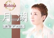 マヒナを去った『月湖（つきこ）』完全ガイド【口コミ・鑑定レポ・評価】