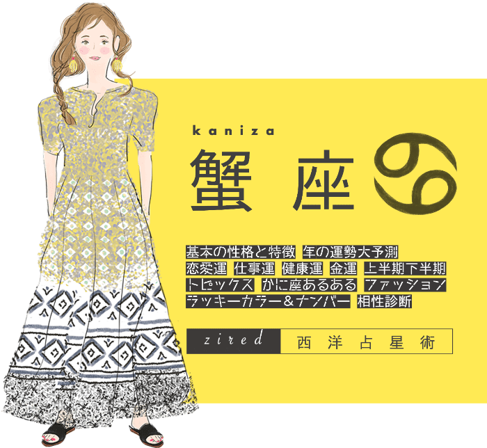 蟹座の2025年運勢