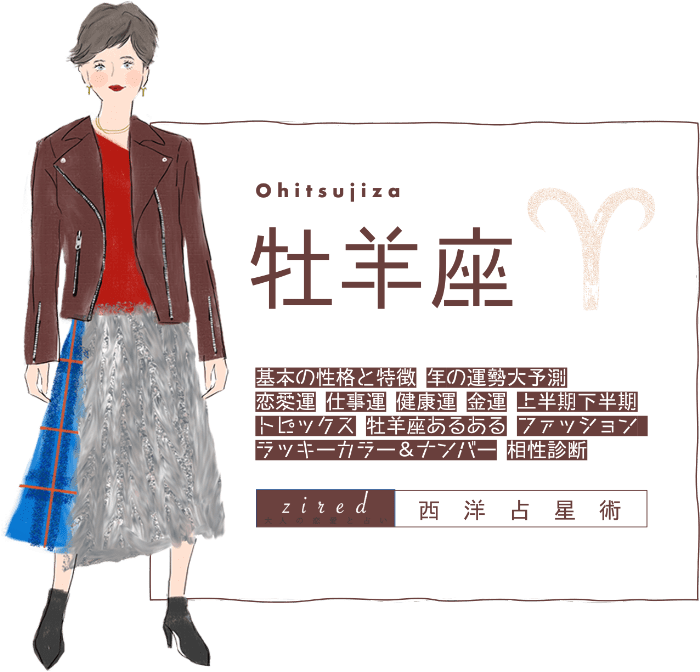 牡羊座の2025年運勢ガイド!恋愛運や仕事運は?