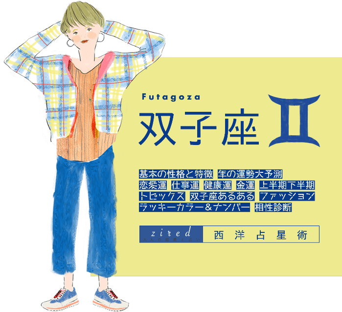 双子座の2025年運勢