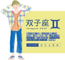 双子座の2025年運勢ガイド！恋愛運や仕事運は？