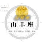 月星座が山羊座の人の特徴は？男女別傾向や恋愛観