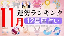 星座占い【11月】月間運勢ランキング