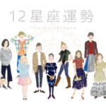 【12星座占い】あなたの2026年の運勢は？完全版