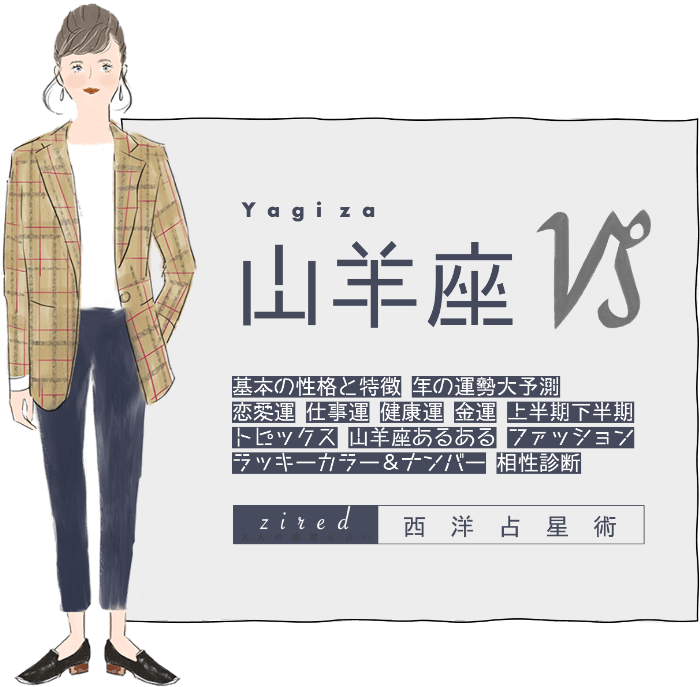 山羊座の2025年運勢