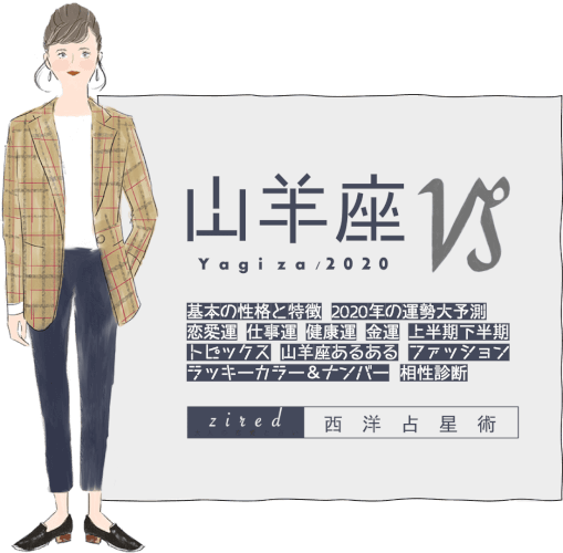 山羊座の2025年運勢ガイド！恋愛運や仕事運は？