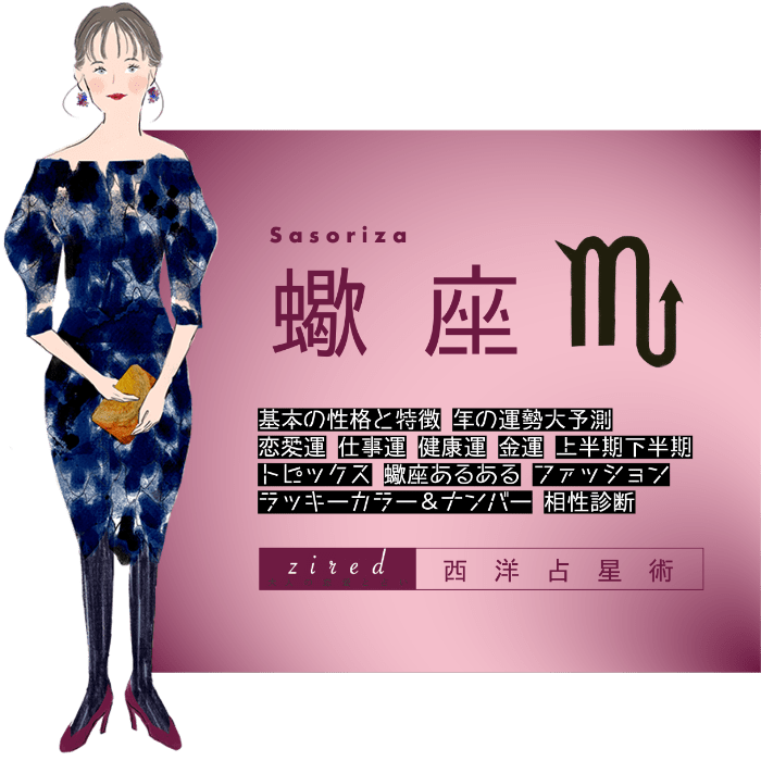 蠍座の2025年運勢ガイド！恋愛運や仕事運は？