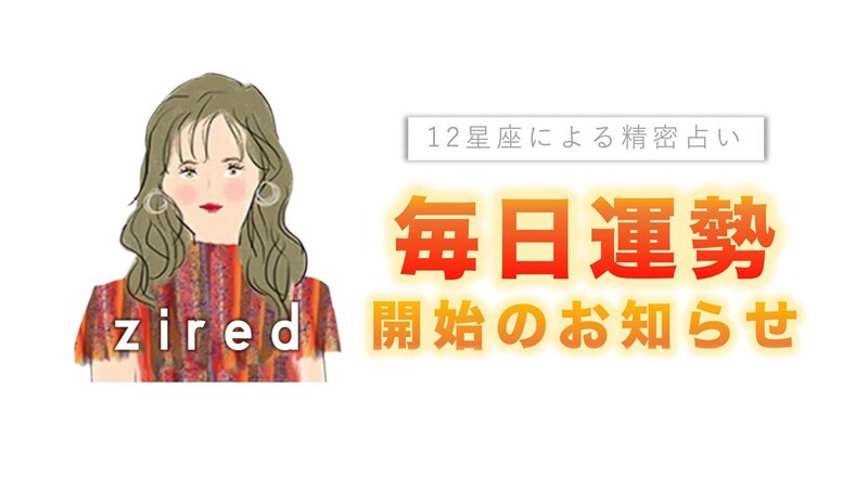 毎日運勢をチェック『ziredの星座占い』を提供開始しました