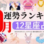 星座占い【10月】月間運勢ランキング