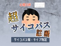 【超・サイコパス診断】あなたに潜むサイコパス度は？