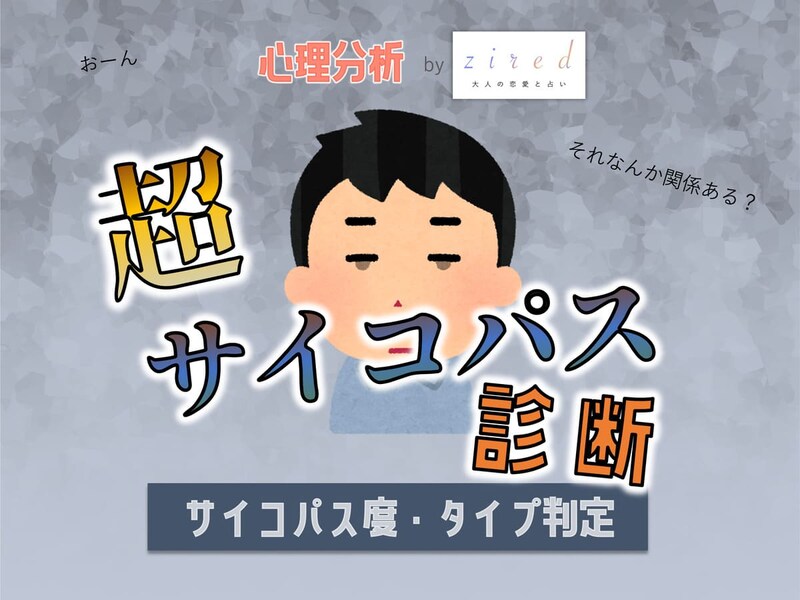 【超・サイコパス診断】あなたに潜むサイコパス度は?